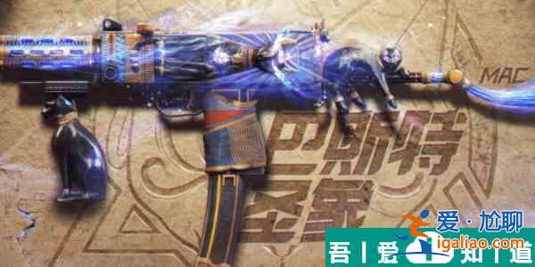 使命召喚手游傳說武器Mac10巴斯特圣象怎么樣  具體介紹一覽？