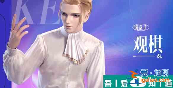 勁樂(lè)幻想觀棋角色怎么樣  勁樂(lè)幻想觀棋角色信息介紹一覽？