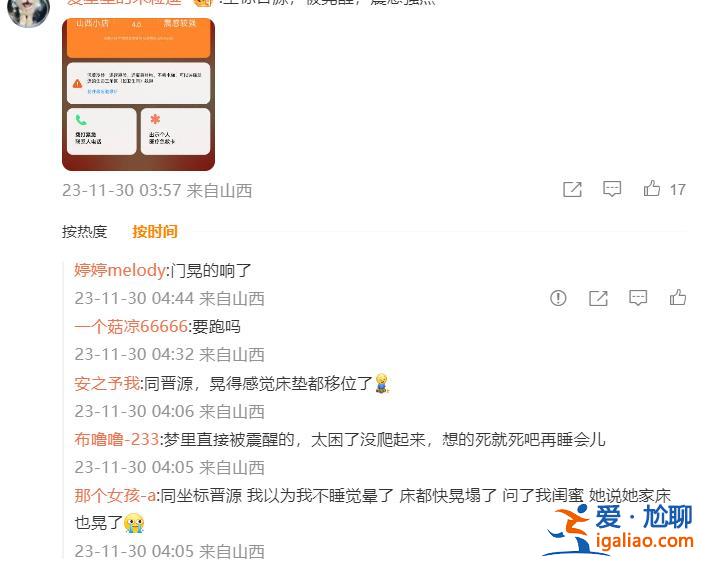 山西太原市清徐縣發生3.7級地震 有網友睡覺被晃醒？