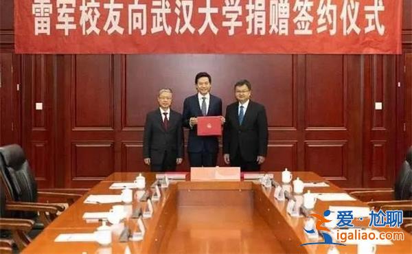 雷軍給武大捐13億 稱不希望攀比？
