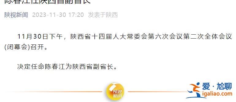 陳春江任陜西省副省長？