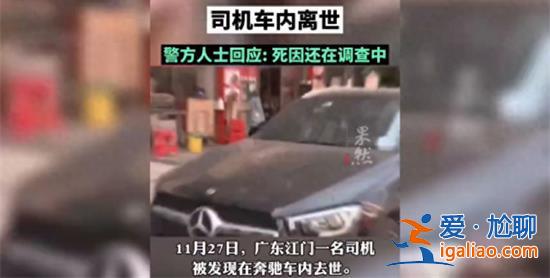 奔馳停斑馬線超24小時，司機在車內離世[超過24小時]？