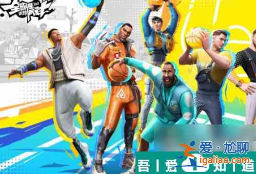 全明星街球派對如何獲得庫里 庫里獲取方法？