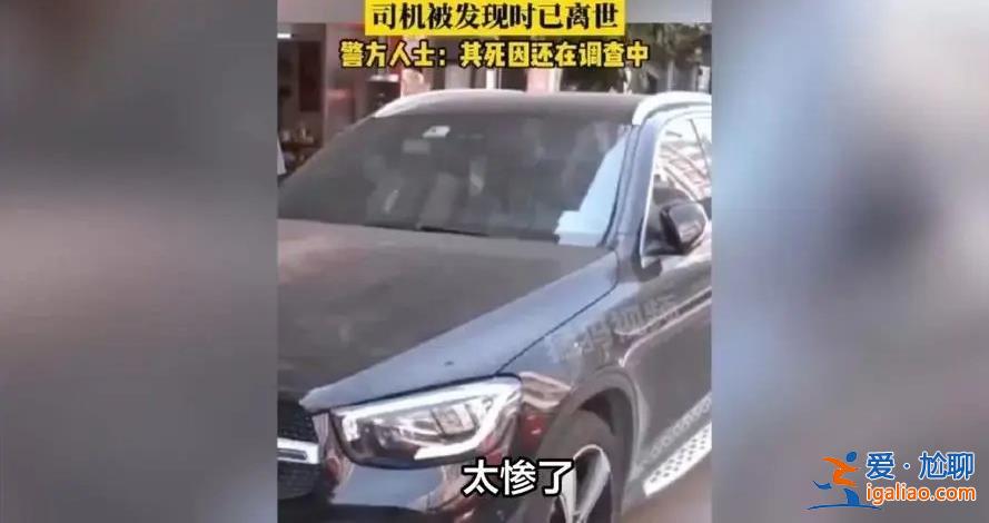 奔馳汽車司機為何在車內去世，曾停在斑馬線超過24小時[車內去世]？