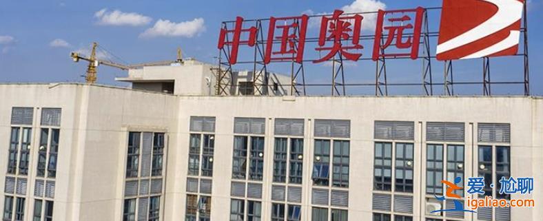 中國奧園怎么樣了 42億美元重組方案通過 債務(wù)困局緩解?? 中國奧園怎么樣了 42億美元重組方案通過 債務(wù)困局緩解??