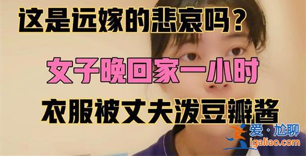 遠嫁女子崩潰  稱衣服被丈夫潑豆瓣醬 原因看一點？