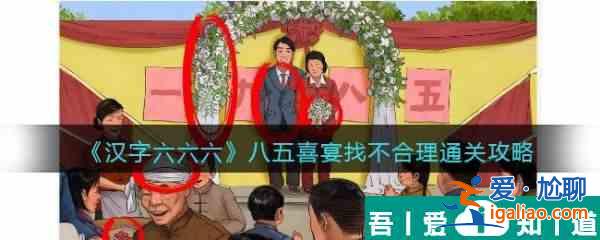 漢字六六六八五喜宴怎么過(guò) 漢字六六六八五喜宴通關(guān)攻略？