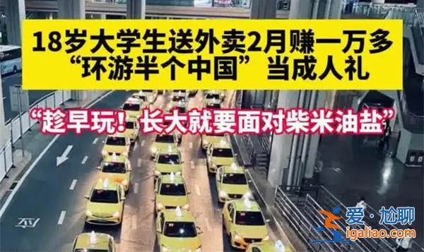 十八歲女大學生送外賣賺一萬多[送外賣賺一萬多]？