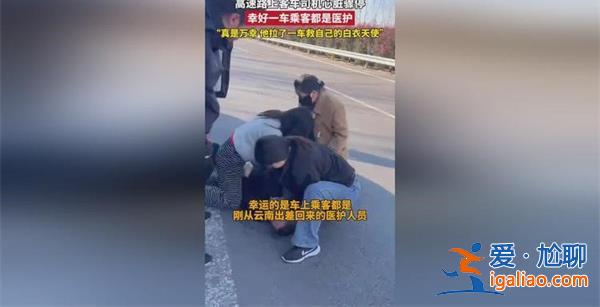 司機心臟驟停，萬幸車上拉的都是醫護[心臟驟停]？