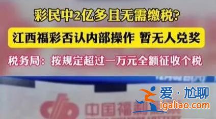 彩民中2億多并且不需要繳稅嗎，官方回應需要交稅[2億多]？