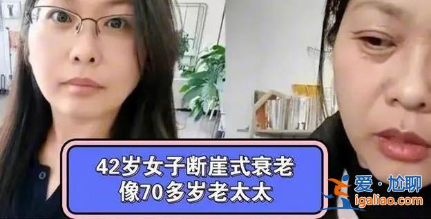 42歲女子為何會經歷斷崖式衰老，女子確診為卵巢早衰[診斷]？