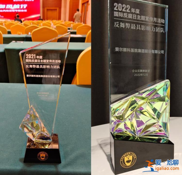 廉潔賦能高質量發展!愛爾眼科連續兩屆榮膺“反舞弊最有影響力團隊”稱號? 廉潔賦能高質量發展!愛爾眼科連續兩屆榮膺“反舞弊最有影響力團隊”稱號?