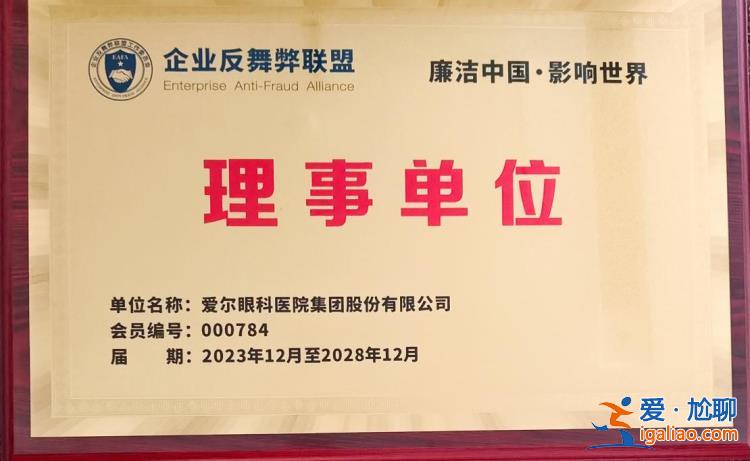 廉潔賦能高質量發展!愛爾眼科連續兩屆榮膺“反舞弊最有影響力團隊”稱號? 廉潔賦能高質量發展!愛爾眼科連續兩屆榮膺“反舞弊最有影響力團隊”稱號?