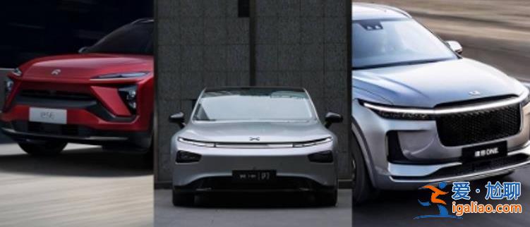 蔚小理三季報如何理想連續(xù)盈利 蔚來 小鵬亟待降本增效? 蔚小理三季報如何理想連續(xù)盈利 蔚來 小鵬亟待降本增效?