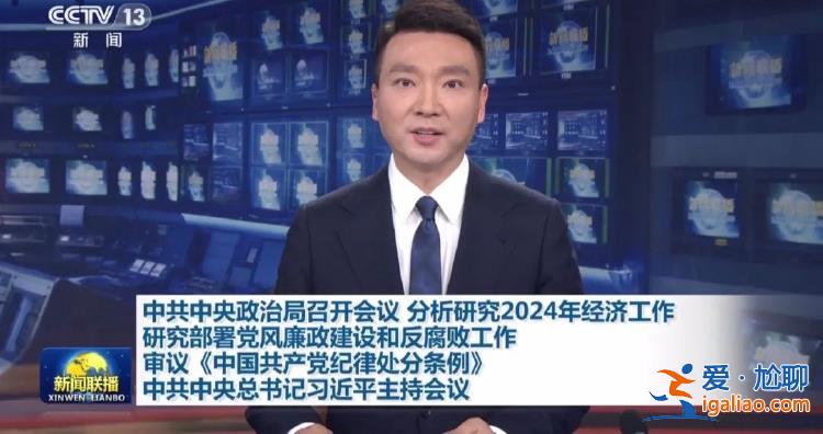 重磅信號！中央政治局會議 關鍵措辭有一個新變化？