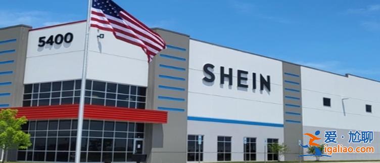 Shein怎么了 赴美上市受阻 曾花百萬美金游說？