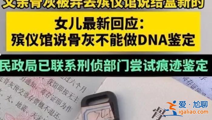 殯儀館回應(yīng)父親骨灰被弄丟[父親骨灰被弄丟]？