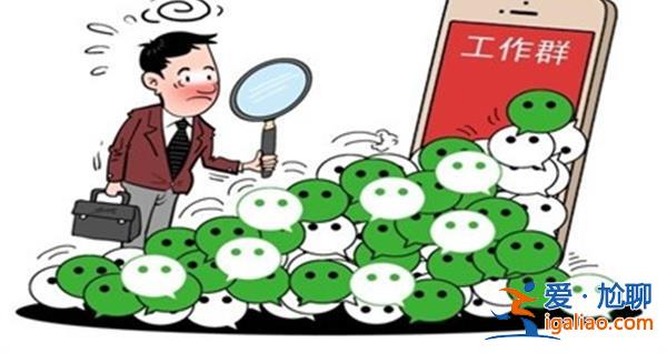 媒體，“600個工作群”刺痛了誰[刺痛了誰]？