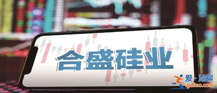 被舉報后怎么樣了 合盛硅業承認生產危化物 被剔出上證50？