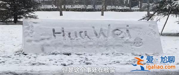 網傳聯想大廈logo被涂鴉成huawei，是否被涂鴉注意一點[涂鴉事件]？