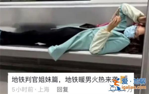 女子為何在地鐵座位上橫躺玩手機(jī)，機(jī)智小伙“地鐵蓋被”[地鐵蓋被]？