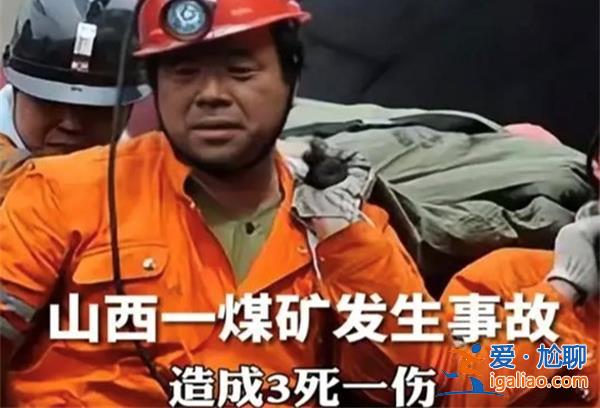 山西一煤礦為何會發生事故致3死1傷，煤礦安全管理[煤礦安全管理]？
