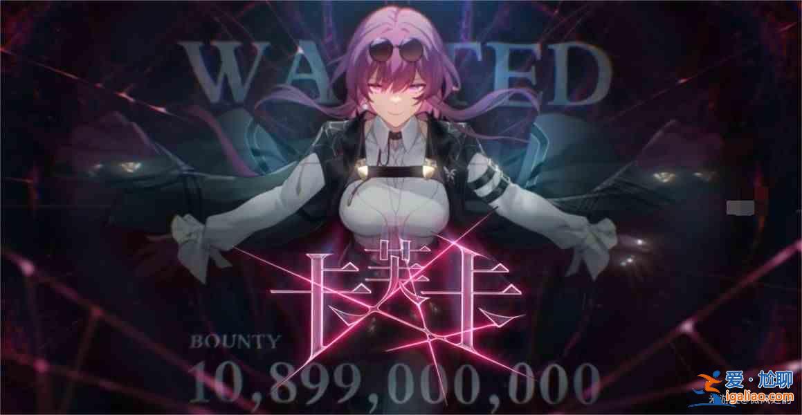 崩壞鐵道1.6卡夫卡重制版值得嗎？卡夫卡重制崩壞鐵道1.6分析介紹？