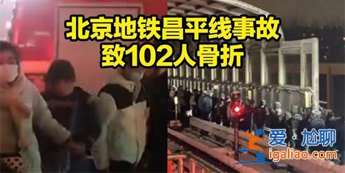 北京地鐵事故原因公布，北京地鐵事故注意一點(diǎn)[原因公布]？