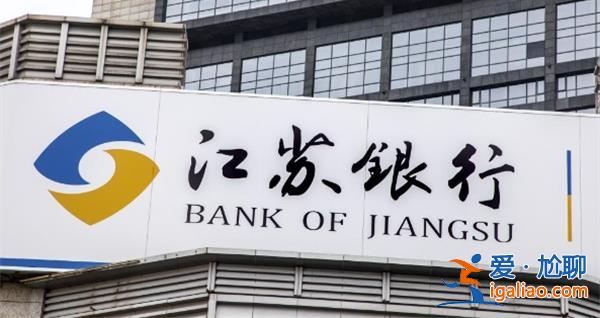 蘇銀凱基消金如何增資16億元 江蘇銀行持股升至56.44%? 蘇銀凱基消金如何增資16億元 江蘇銀行持股升至56.44%?