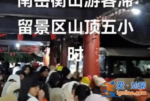 上千游客為何會滯留在南岳衡山，游客為什么滯留南岳衡山[南岳衡山]？