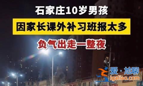 學習班為什么報那么多，10歲男孩離家出走是因為補習多嗎[報那么多]？