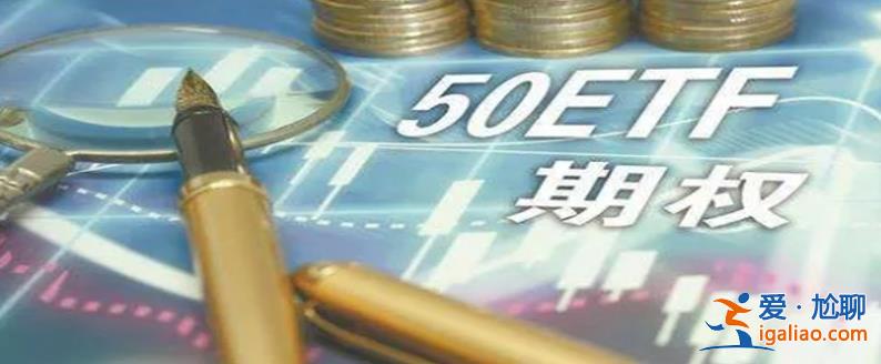 50etf期權一手合約手續費是多少 50etf期權一手指的是什么？