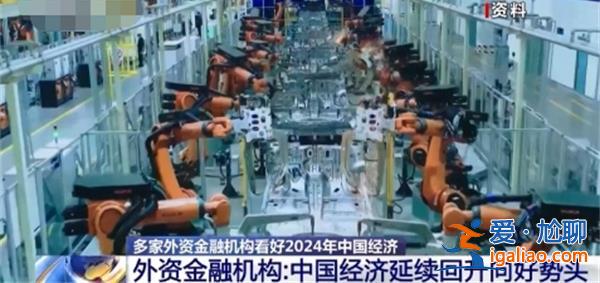 海外機構和人士對2024年中國經濟怎么看 有何看法？