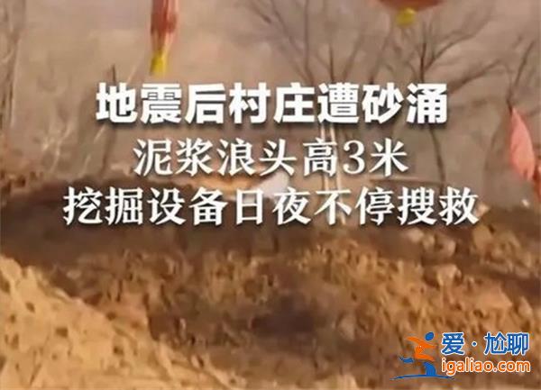 地震后村莊為何會遭到砂涌，泥漿浪頭有3米高嗎[有3米高嗎]？
