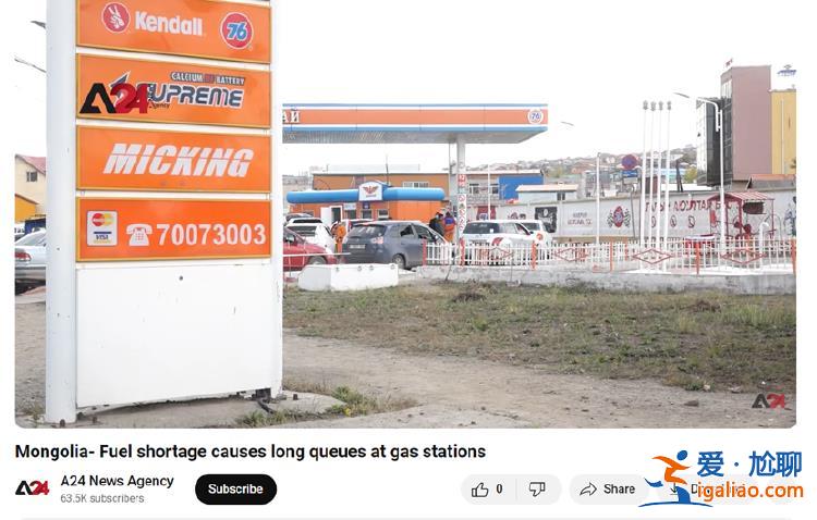俄羅斯停止對(duì)蒙古國(guó)供油 致蒙古發(fā)生“油荒”？真相是這樣？