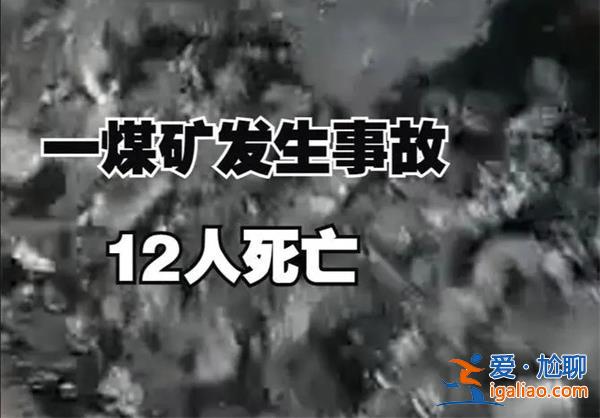 黑龍江一煤礦為什么會發生事故 事故中12死13傷是真的嗎? 黑龍江一煤礦為什么會發生事故 事故中12死13傷是真的嗎?