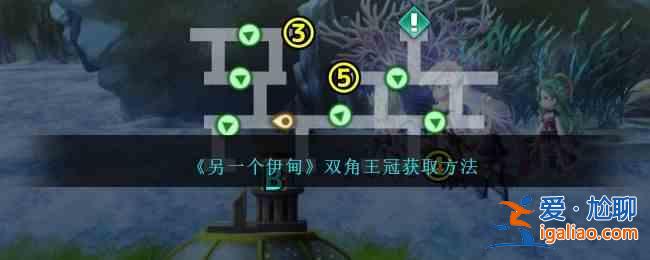 如何獲得另一個伊甸園二角王冠？獲得另一個伊甸園兩角王冠的指南？