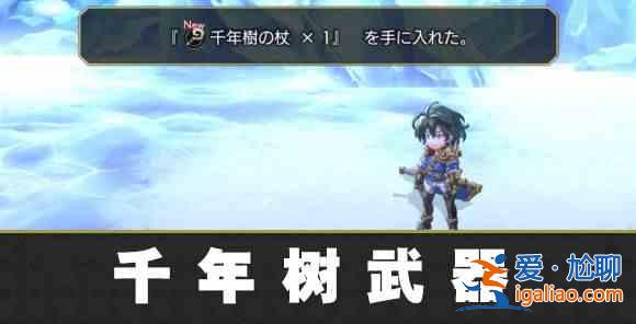 如何獲得另一把伊甸千年樹系列武器?另一件伊甸千年樹系列武器獲取指南? 如何獲得另一把伊甸千年樹系列武器?另一件伊甸千年樹系列武器獲取指南?