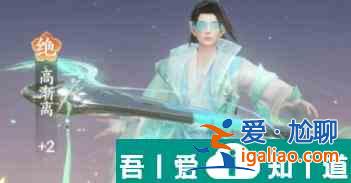 扶搖一夢高漸離技能怎么樣 扶搖一夢高漸離技能介紹？
