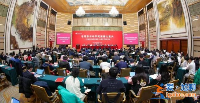 紀(jì)念毛澤東同志誕辰130周年 相關(guān)學(xué)術(shù)研討會(huì)陸續(xù)舉行？