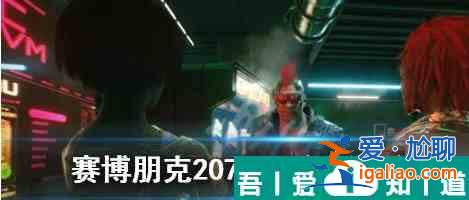 以賽博朋克2077怎么攻略梅瑞德斯的好感度 具體一覽？