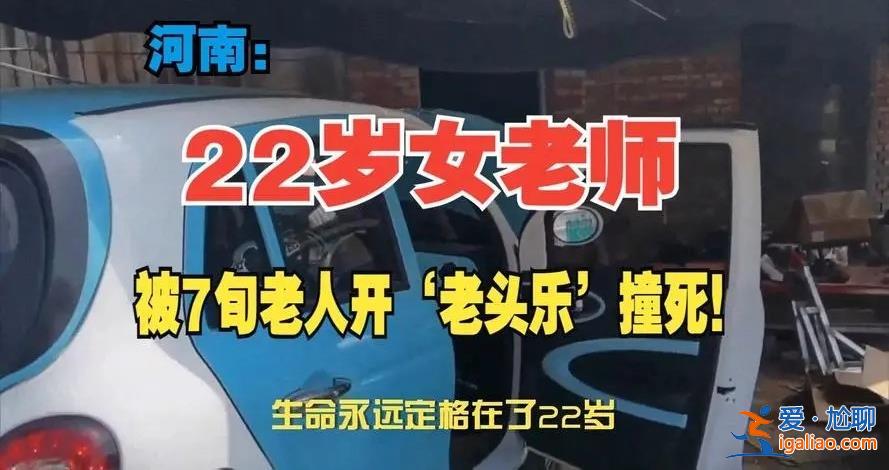 22歲老師為何會被老人撞死，女老師被老人撞死了嗎[調查]？