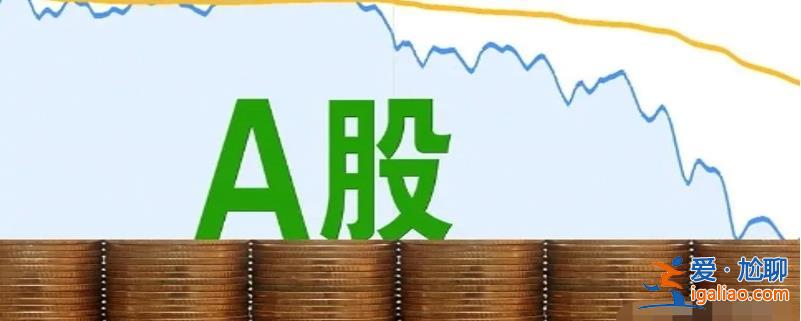 A股剛知道2個消息是什么 A股可以準備麻袋了嗎？