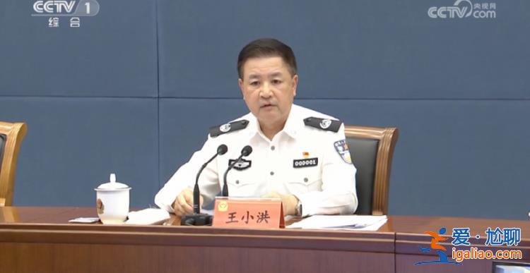 特殊時間點 王小洪出席重要會議作部署 還專門對他們提要求？