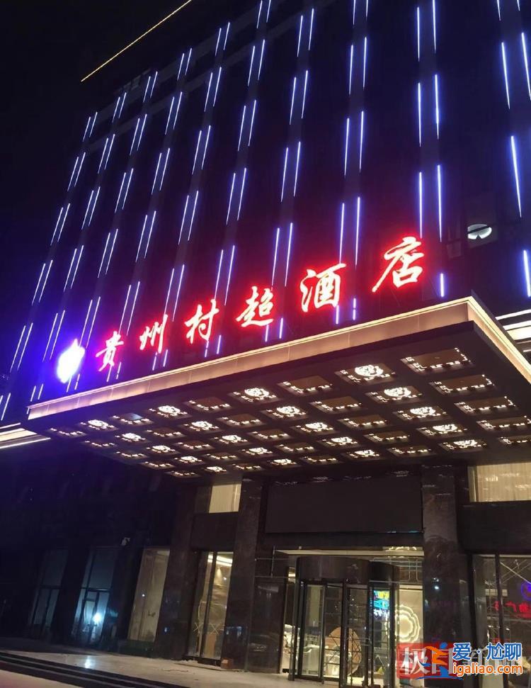 明年或提前開打預(yù)選賽 新修豪華“村超酒店”迎接客流? 明年或提前開打預(yù)選賽 新修豪華“村超酒店”迎接客流?