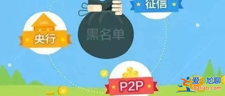 個人網貸信息接入征信系統是約束也是保護意味著什么？