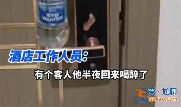 女子住酒店凌晨被男店員刷開房門[刷開房門]？
