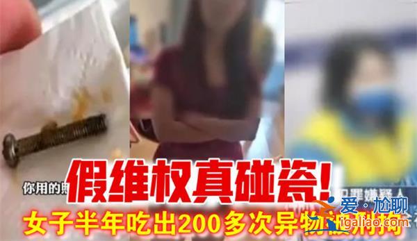 女子半年吃出200多次異物被刑拘，為什么吃出異物反被拘[被刑拘原因]？