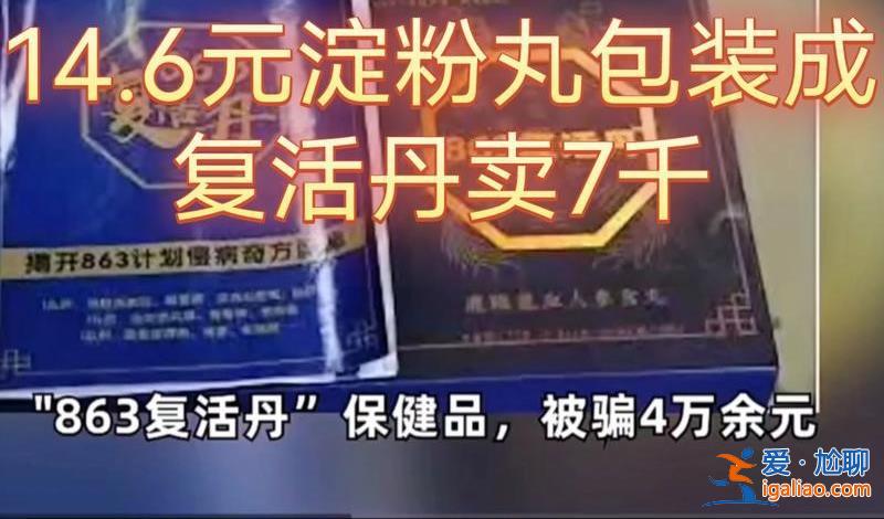 14.6元的淀粉丸被以數千元賣給老人，淀粉丸為什么賣給老人[保健品]？