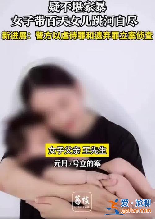 女子帶百天幼女跳河自盡新進展，女子為什么帶孩子跳河[跳河]？